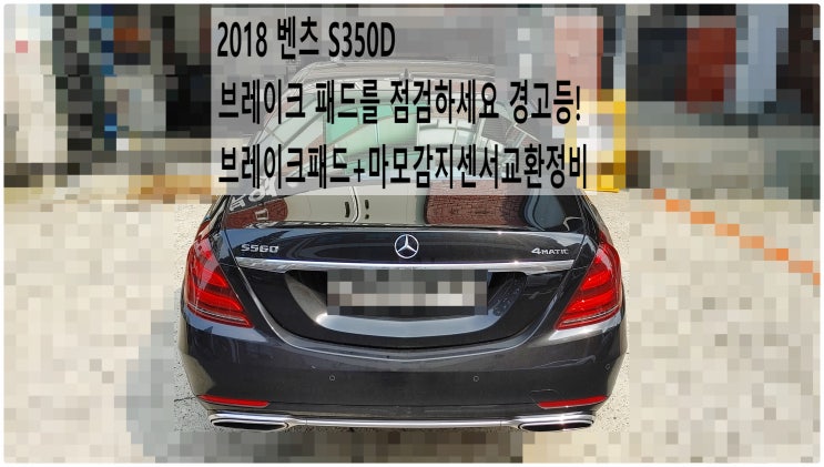  2018 벤츠S350D 브레이크 패드를 점검하세요 경고등! 브레이크패드+마모감지센서교환정비 , 부천벤츠BMW수입차정비전문점 부영수퍼카