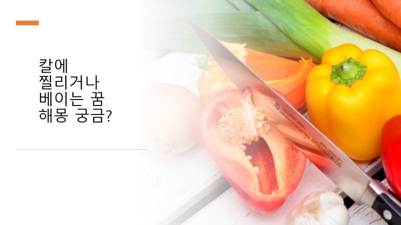 칼에 찔리는 꿈 칼 베이는 꿈 해몽 궁금하세요?