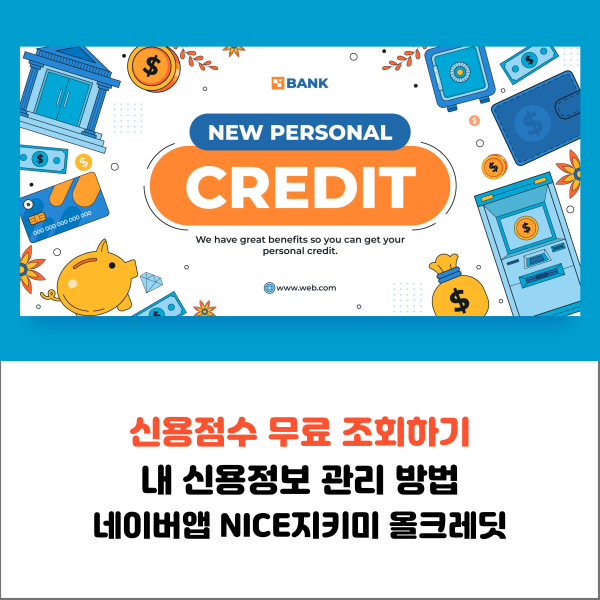  신용점수 무료 조회 내 신용정보 관리 방법 네이버앱 NICE지키미 올크레딧