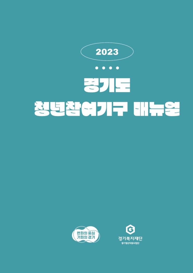  제3기 경기도 청년참여기구 주거분과.