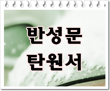  의정부 음주운전 반성문 탄원서 작성이 제대로 되기 위해서는