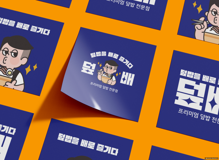  배달창업소개 _ 300만원으로도 창업 가능한 "덮배"