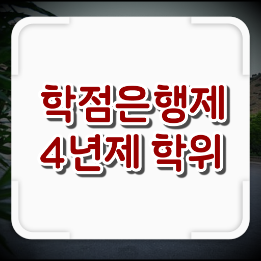  국가평생교육진흥원 학은제 학사 취득 방법 이렇게 갖추고 도전하세요 .