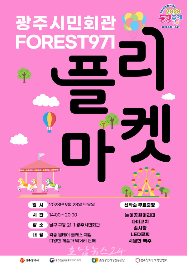  광주 시민회관 포레스트971 플리마켓 놀러오세요