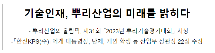 기술인재, 뿌리산업의 미래를 밝히다