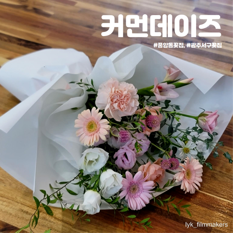 풍암동 꽃집 커먼데이즈 생화 꽃다발 추천 풍암동 꽃집 커먼데이즈 생화 꽃다발 추천
