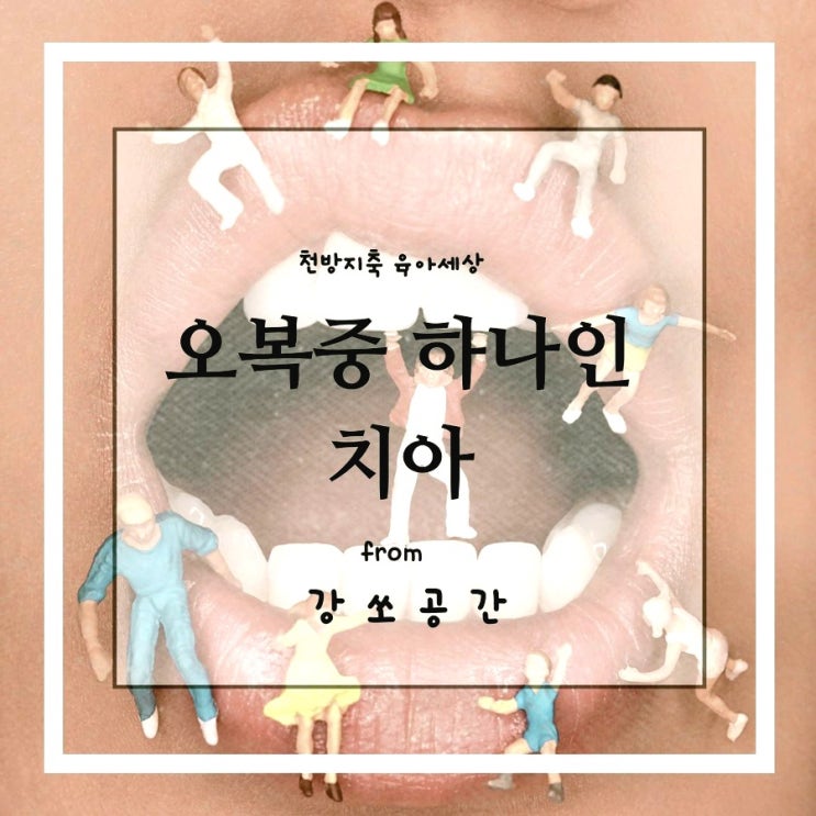  우리 몸에 중요한 일부인 치아의 의미