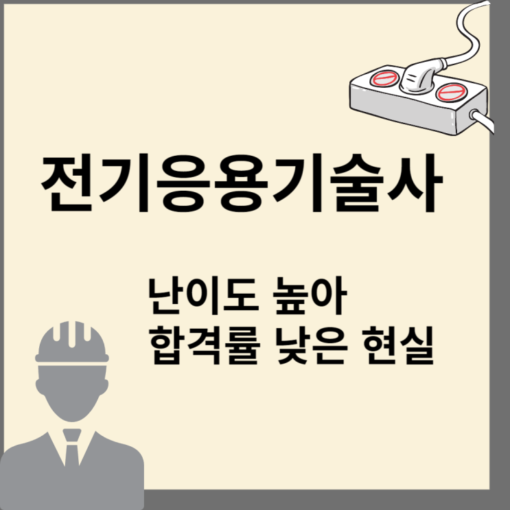  전기응용기술사 난이도 높아 합격률 낮은 현실