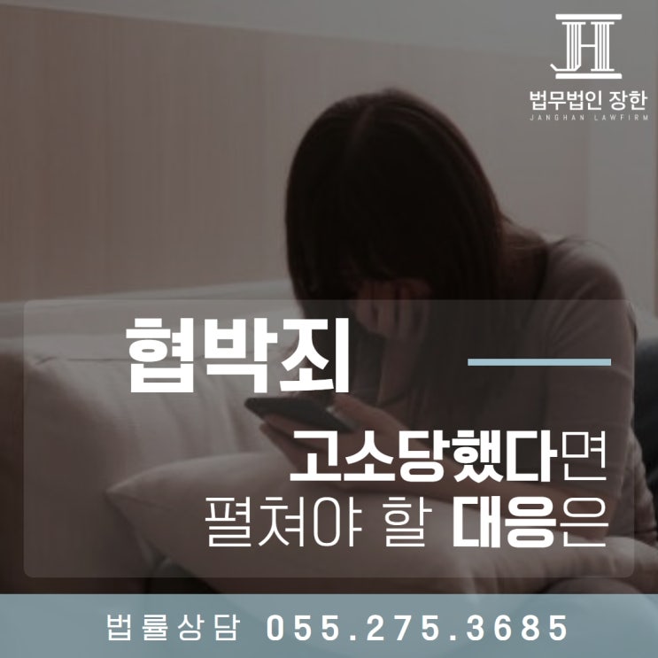  창원형사법률사무소 협박죄로 고소당했다면 펼쳐야 할 대응은