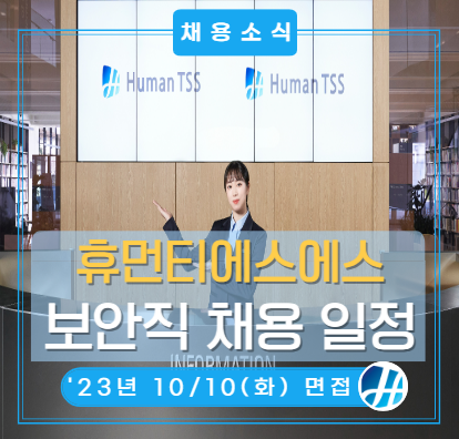 삼성전자 사업장 SE보안직 채용(10/6 신청 마감! 10/10 면접 진행!)