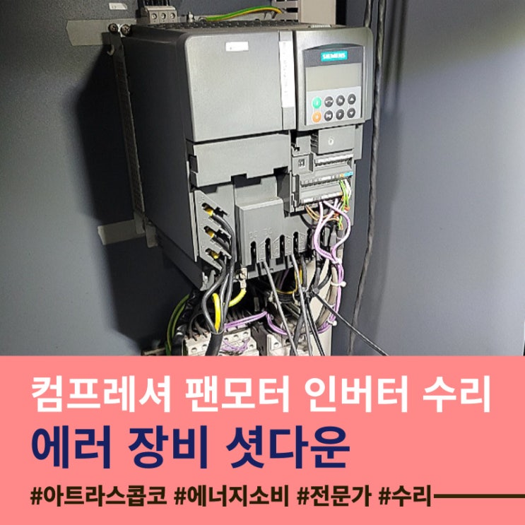  3분마다 셧다운 현상! 아트라스콥코(Atlas Copco) GA315 VSD 팬 모터 인버터 수리