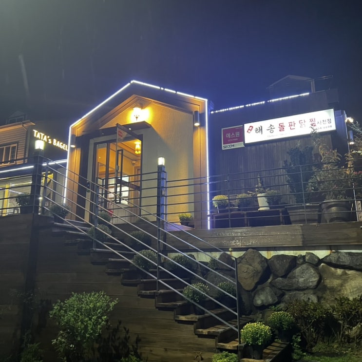  [사천] 해송돌판닭찜