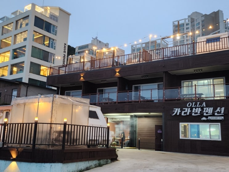  부산송정펜션 해수욕장 앞 숙소 올라 카라반펜션