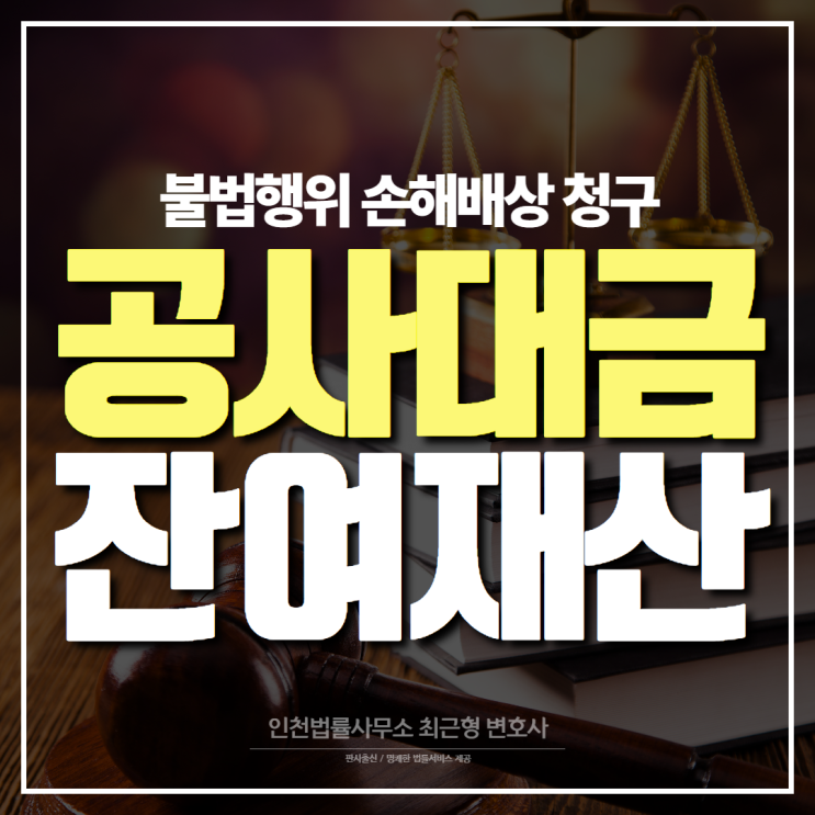 인천 건설소송 변호사, 공사대금 잔여재산 분배 불법행위에 대해 손해배상 청구