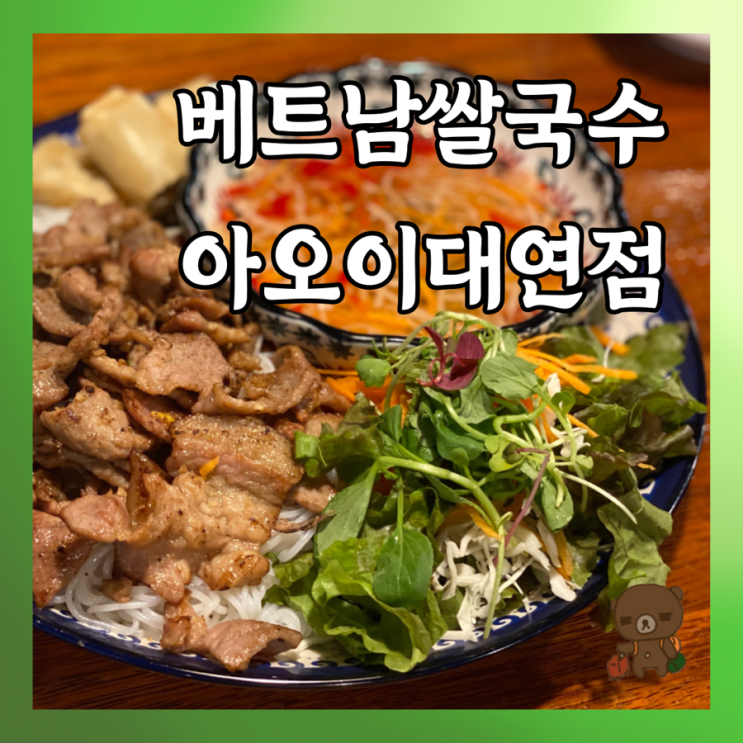  경성대 부경대 쌀국수 전문점 :: 분짜가 처음이라면 아오이 대연점 추천+고수정보