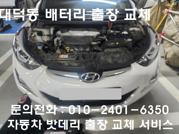  대덕동 아반떼MD 배터리 교체 자동차 밧데리 방전 출장 교환