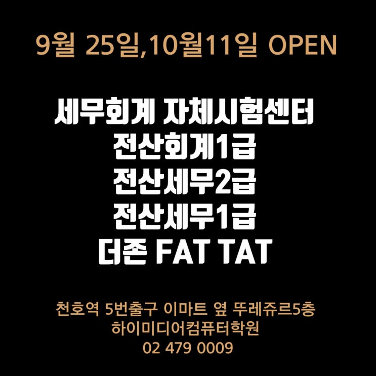  하이미디어컴퓨터학원 천호점 10월달 개강안내