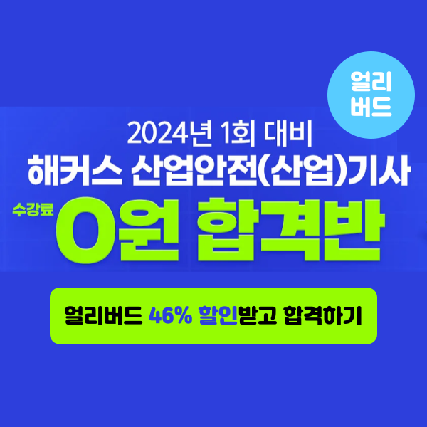 해커스 산업안전(산업)기사 0원합격반으로 합격 후 환급까지 해커스 산업안전(산업)기사 0원합격반으로 합격 후 환급까지