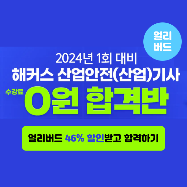 해커스 산업안전(산업)기사 0원합격반으로 합격 후 환급까지