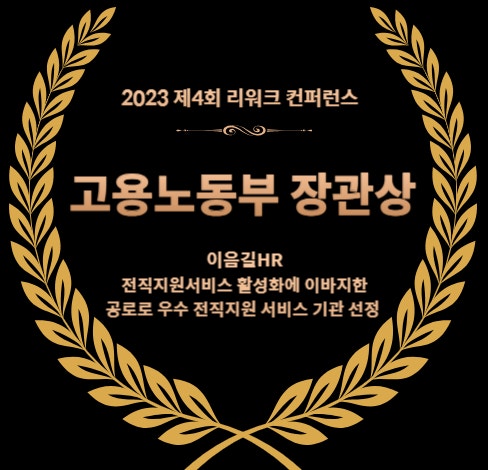 [수상] 이음길HR, 2023 리워크 컨퍼런스 '<b>고용</b>노동부 <b>장관</b>상... 