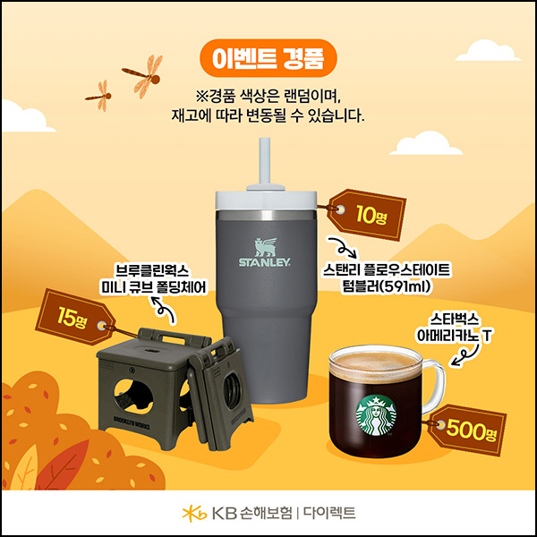 KB손해보험 카톡플친이벤트(스벅등 525명)추첨 KB손해보험 카톡플친이벤트(스벅등 525명)추첨