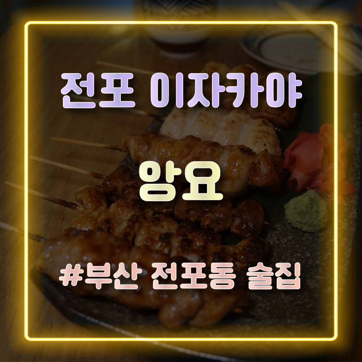  전포 이자카야 분위기 좋은 전포동 술집 '앙요'