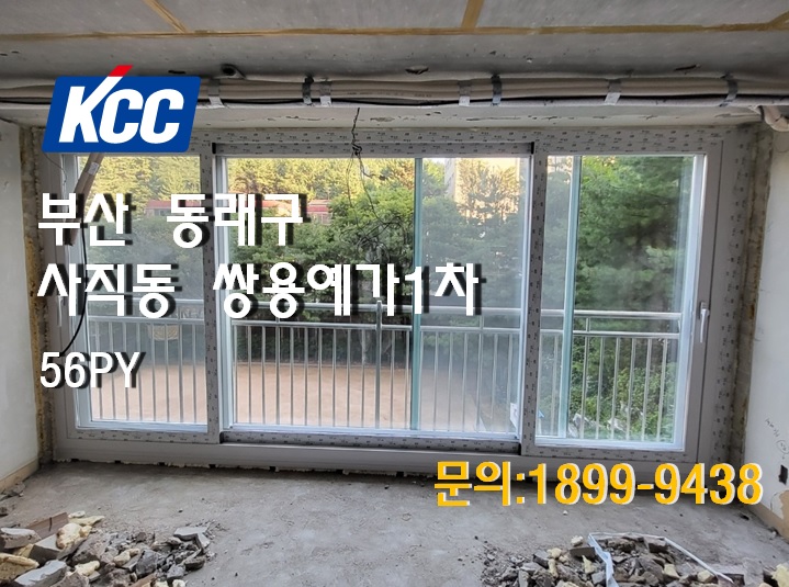 [KCC창호]부산샷시_부산 동래구 사직동 쌍용예가1차아파트