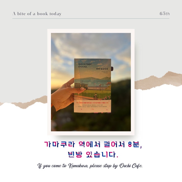 <오늘도 책한입> 65. 가마쿠라 역에서 걸어서 8분, 빈방 있습니다 / 일본소설 / 오치 쓰키코