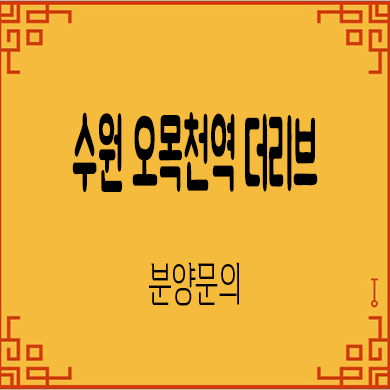  수원 오목천역 더리브 신규아파트 오목천동 신분당선 호재 타입별 분양가