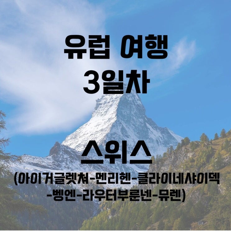  유럽 렌트카여행 3일차)인터라켄 : 아이거글렛쳐-클라이네샤이덱-벵엔-라우터부룬넨-뮤렌 /유럽여행/스위스여행