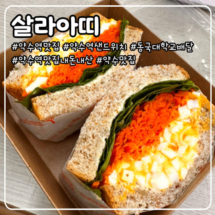  약수역 맛집에서 동국대학교 배달되는 샌드위치 내돈내산으로 사 먹는 일상 _ 살라아띠