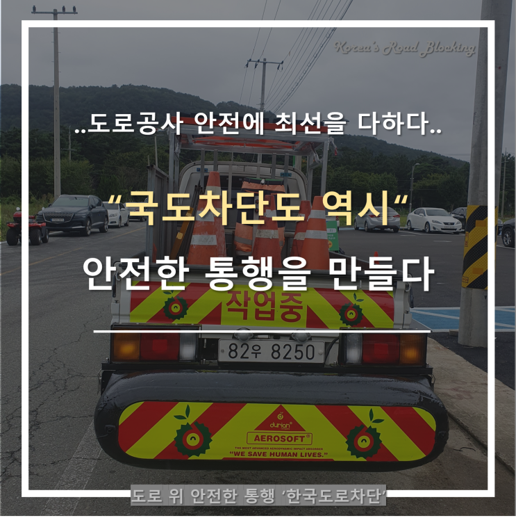  경상북도 청도군 관내 안전한 도로차단을 운전자들께 선물합니다.
