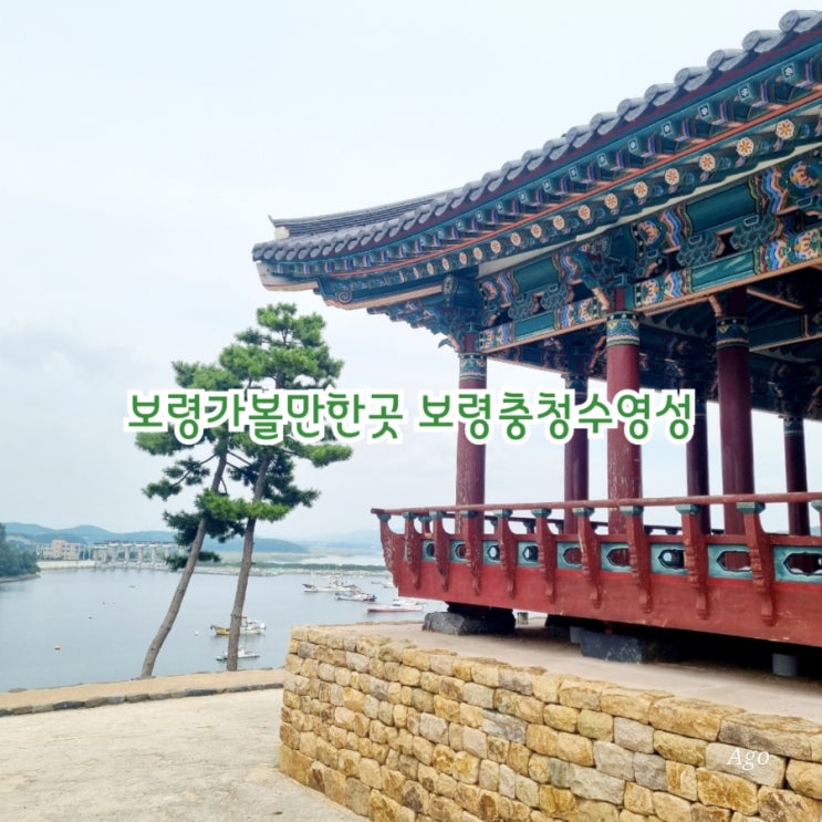  보령가볼만한곳 보령충청수영성