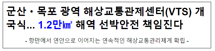 군산·목포 광역 해상교통관제센터(VTS) 개국식…1.2만 해역 선박안전 책임진다 군산·목포 광역 해상교통관제센터(VTS) 개국식…1.2만 해역 선박안전 책임진다