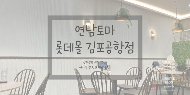  점메추 연남 토마 김포공항 롯데몰점