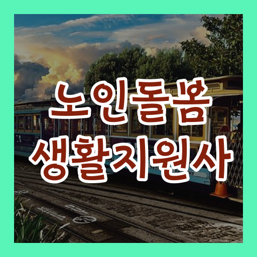  노인돌봄생활지원사 공부 필수내용 총집합 ?!