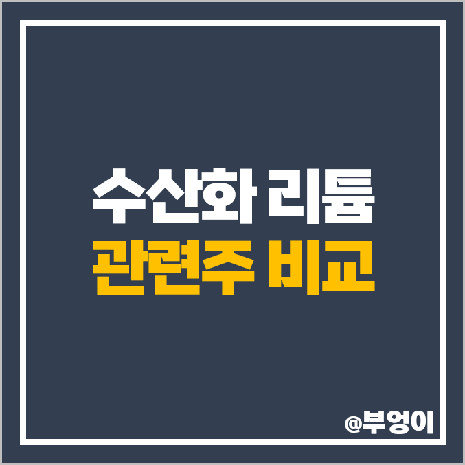 수산화 리튬 관련주 대장주 이브이첨단소재 성일하이텍 주식 주가 수산화 리튬 관련주 대장주 이브이첨단소재 성일하이텍 주식 주가