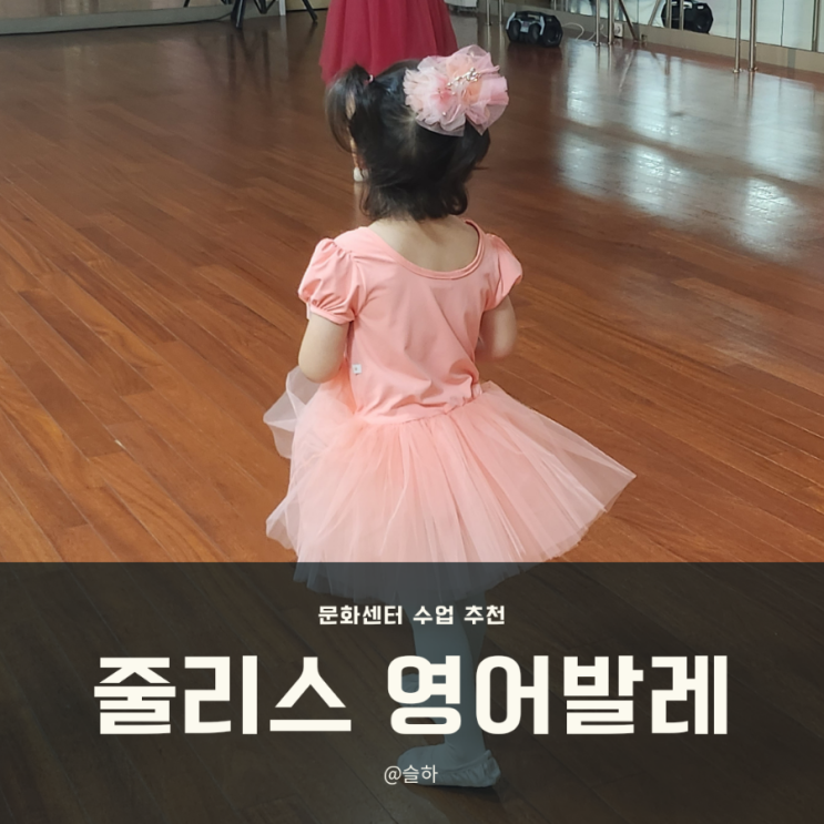 [문화센터] 줄리스 영어발레 4살 첫 유아발레 수업 봉솔레아 발레복 후기