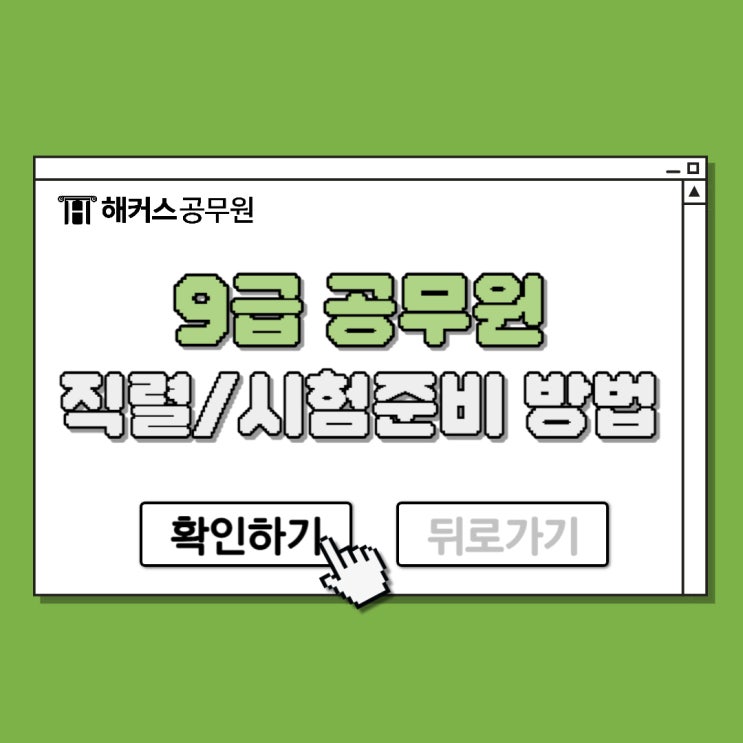  9급 공무원 직렬, 시험준비 방법 어떻게 준비할까?
