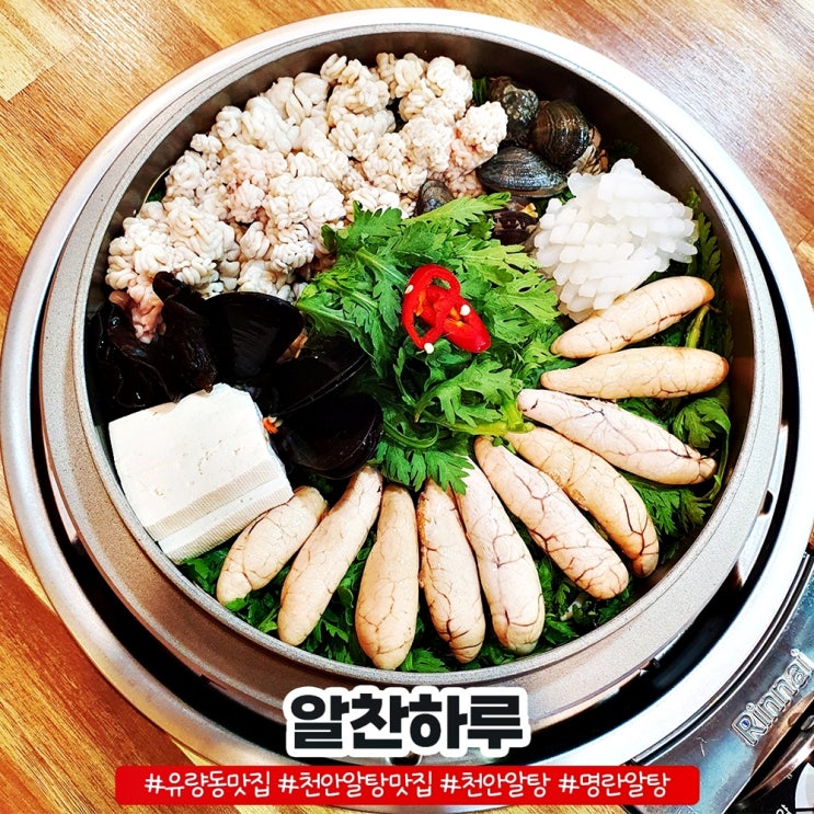 유량동맛집 신선함이 가득한 천안알탕맛집 알찬하루 유량동맛집 신선함이 가득한 천안알탕맛집 알찬하루