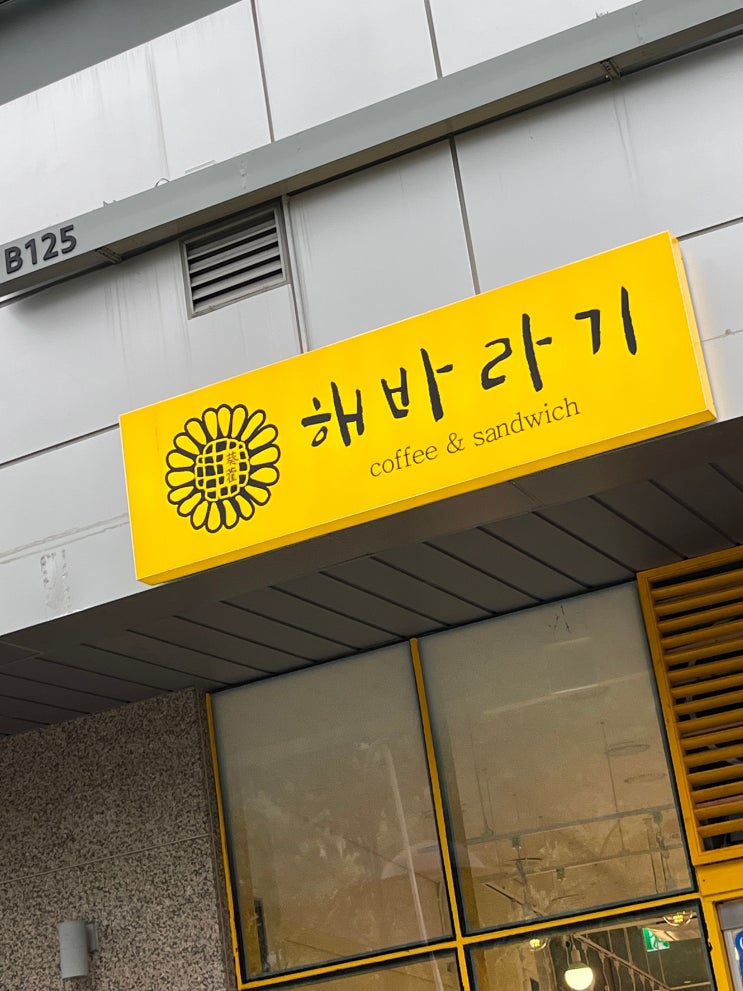  다이어트 할때 프레쉬한 샌드위치가 땡긴다면 문정 카페 "해바라기" 로 오세요