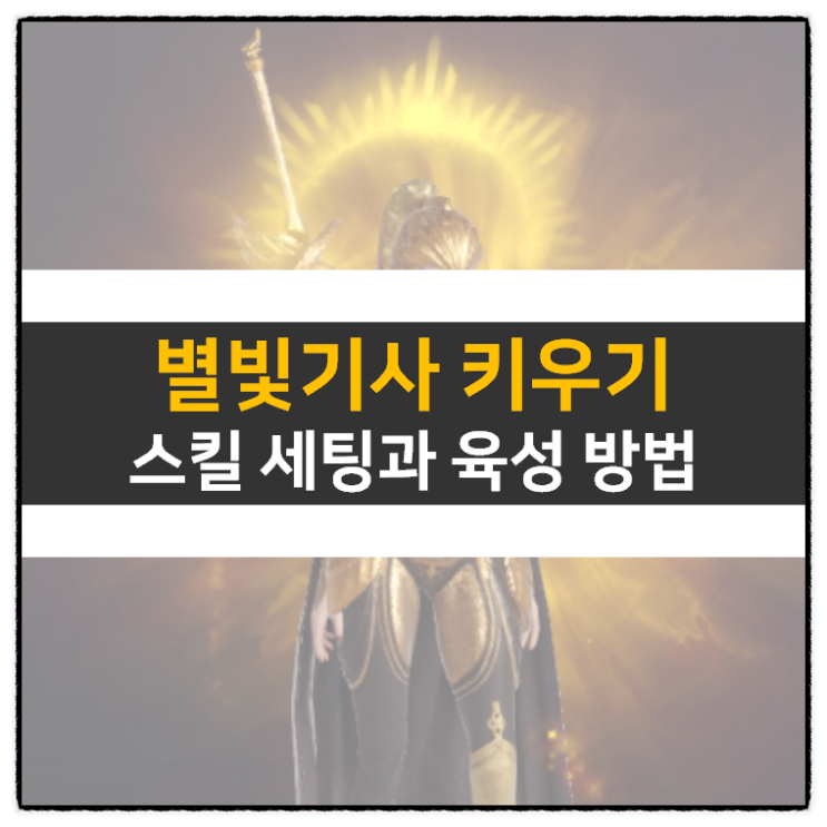 별빛기사 키우기 스킬 세팅 및 육성 방법 쿠폰 없음 방치형 RPG 모바일 게임