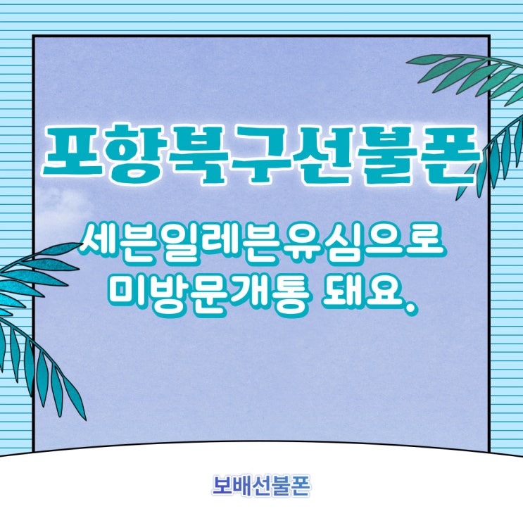 포항북구선불폰 세븐일레븐유심으로 미방문개통 돼요. 포항북구선불폰 세븐일레븐유심으로 미방문개통 돼요.
