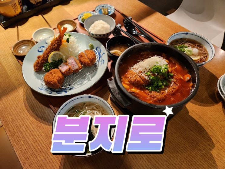 서울 한남동 맛집, 일식 돈까스 분지로 사운즈 한남 데이트