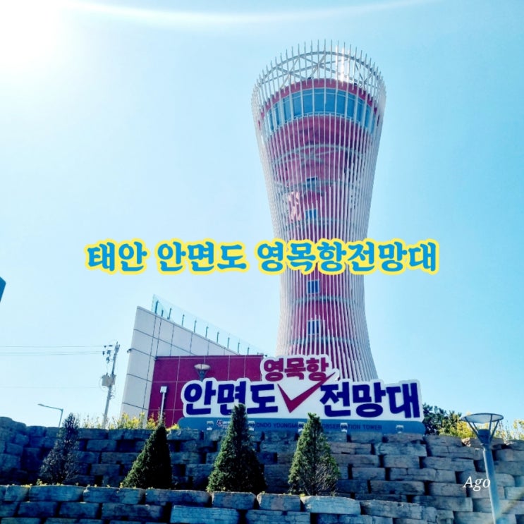  태안가볼만한곳 안면도 영목항전망대