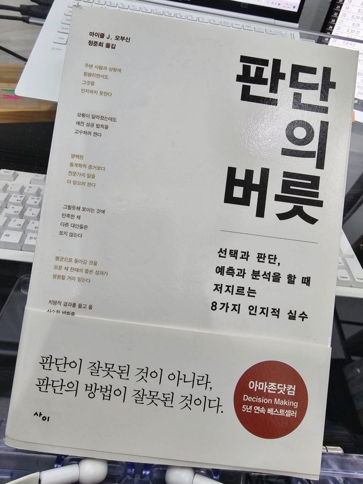  판단의 버릇 - 판단 방법을 개선하는 방법