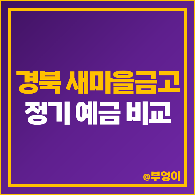 새마을금고 정기 예금 금리 이자 비교 경산 포항 울릉도 상주 특판 추천 새마을금고 정기 예금 금리 이자 비교 경산 포항 울릉도 상주 특판 추천