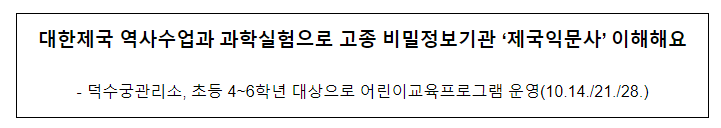 대한제국 역사수업과 과학실험으로 고종 비밀정보기관 ‘제국익문사’ 이해해요 대한제국 역사수업과 과학실험으로 고종 비밀정보기관 ‘제국익문사’ 이해해요