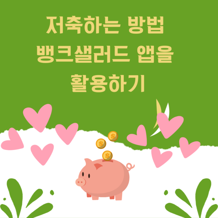  뱅크샐러드 앱을 활용하여 저축하는 방법을 알아보자(ft. 다수의 기능)