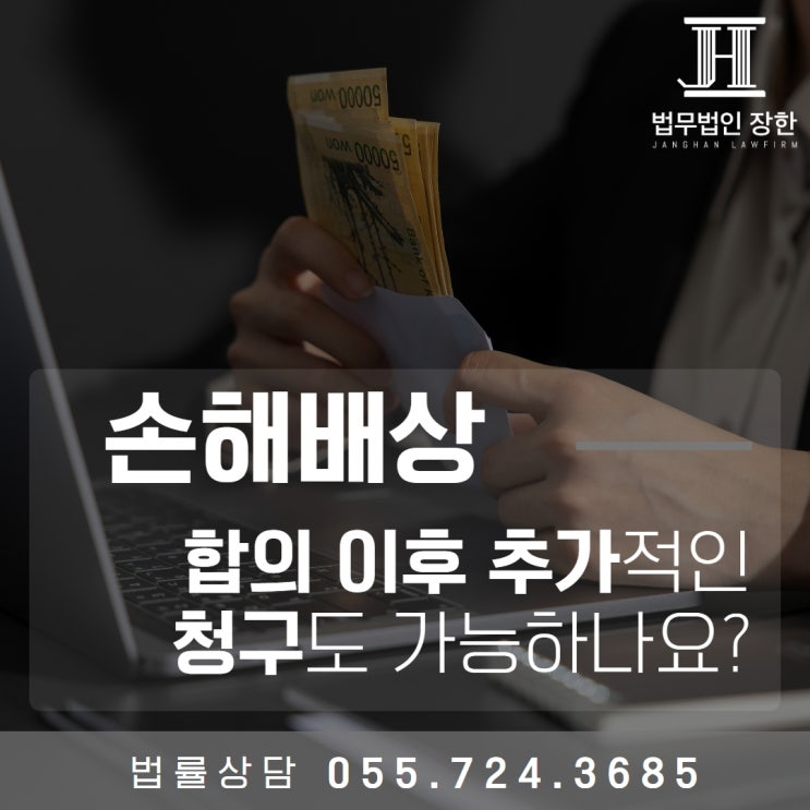  김해손해배상전문변호사 손해배상 합의 이후 추가적인 청구도 가능하나요?